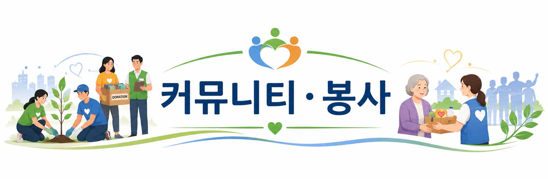 커뮤니티·봉사 단체