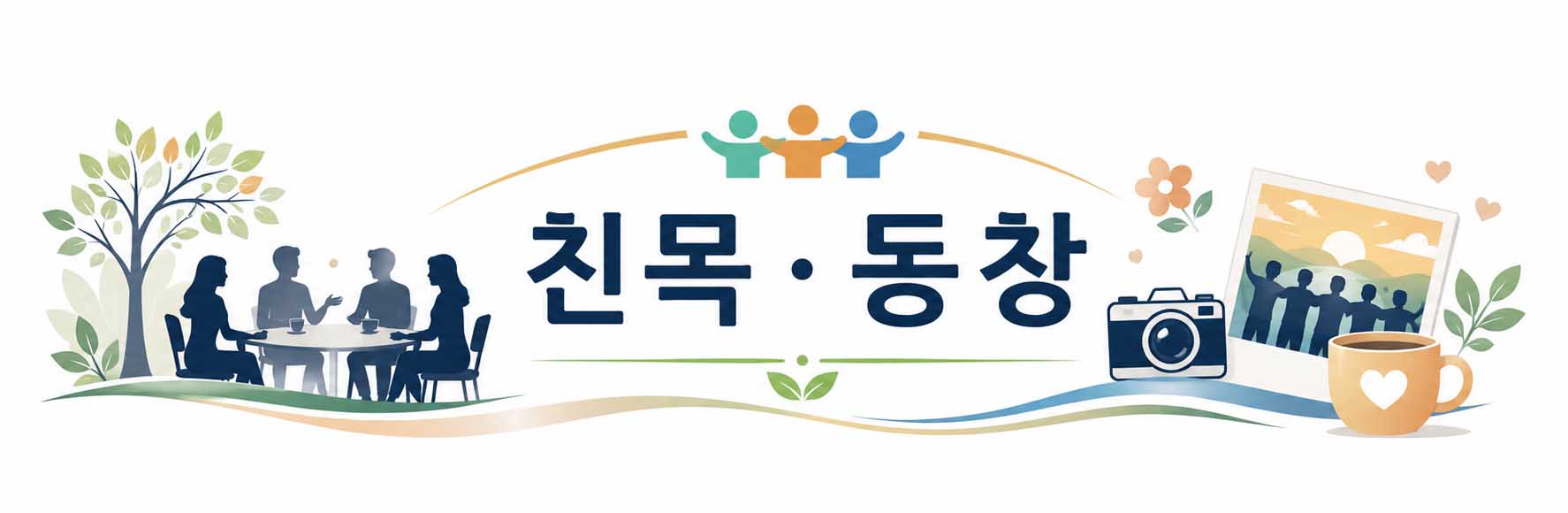 친목·동창 모임