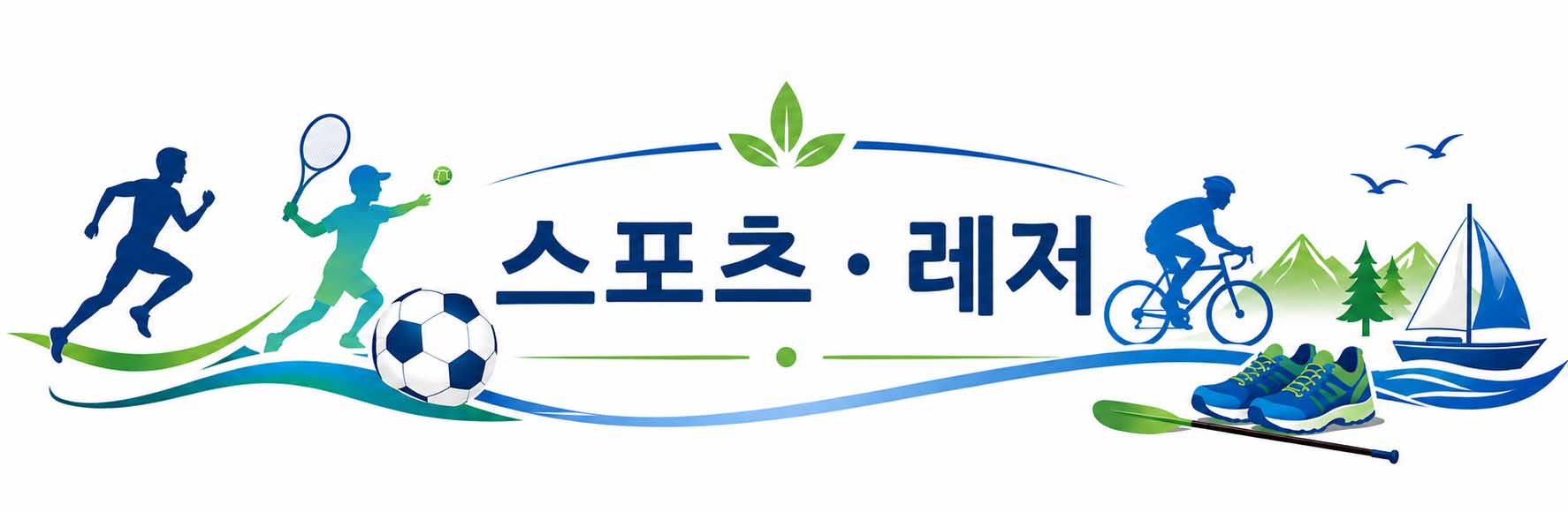 스포츠·레저 동우회