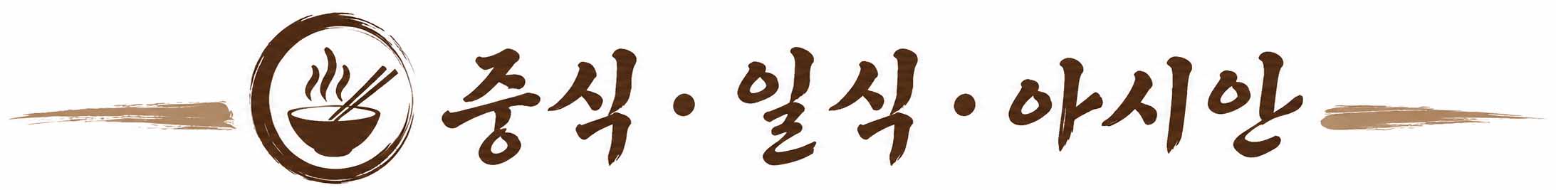 중식 일식 아시안 음식