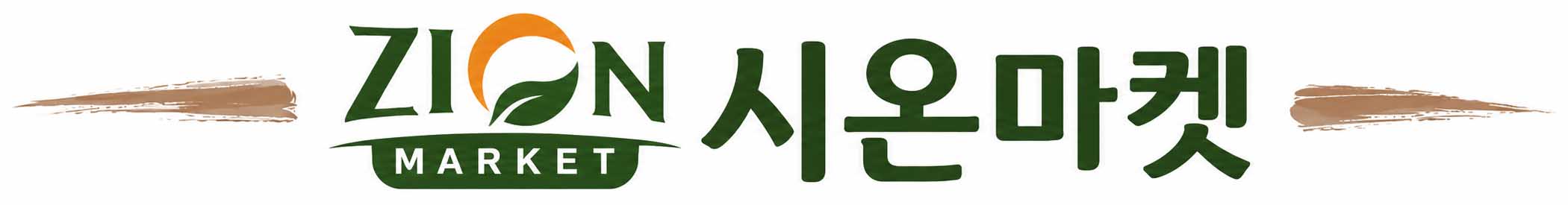 시온마켓