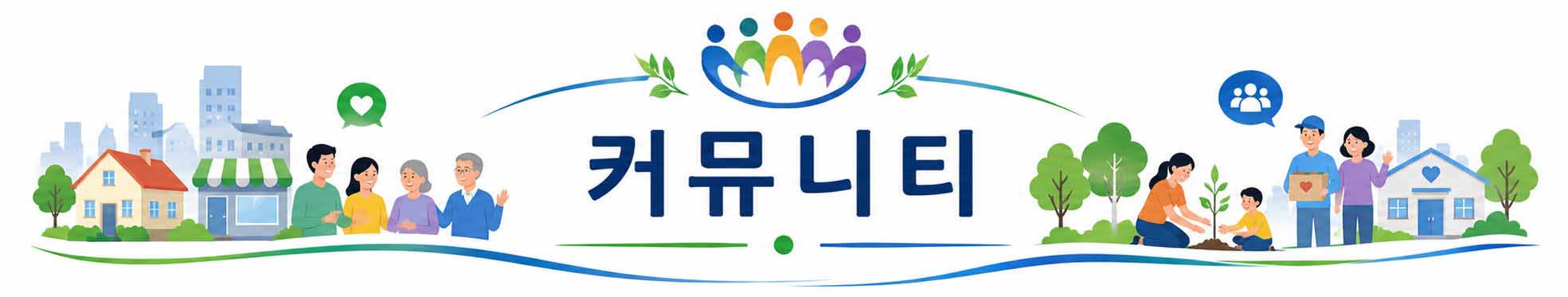 우리동네 커뮤니티 인물 인터뷰